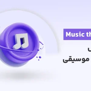 دوره آموزش تئوری موسیقی