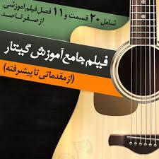 دوره جامع آموزش گیتار