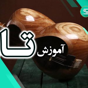 دوره آموزش تار